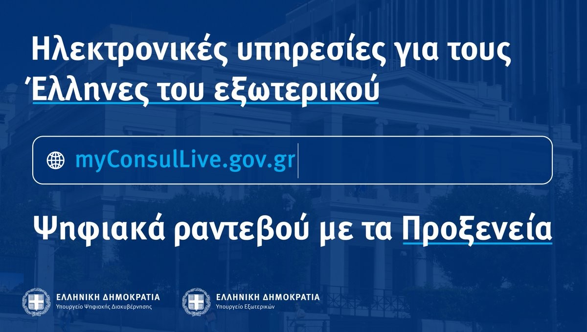 Κοινή ανακοίνωση των Υπουργείων Εξωτερικών και Ψηφιακής Διακυβέρνησης για τις   διαδικασίες επίσημης μετάφρασης