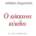 kokkinos_kiklos_20210920-194248_1.jpg