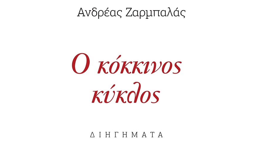 kokkinos_kiklos_20210920-194248_1.jpg