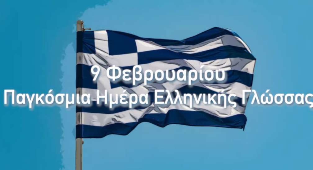 pagkosmia-hmera-ellhnikhs-glossas.jpg