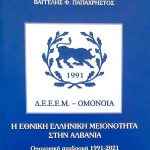 PAPAXRHSTOS_ELLHNIKH-MEIONOTHTA.jpg