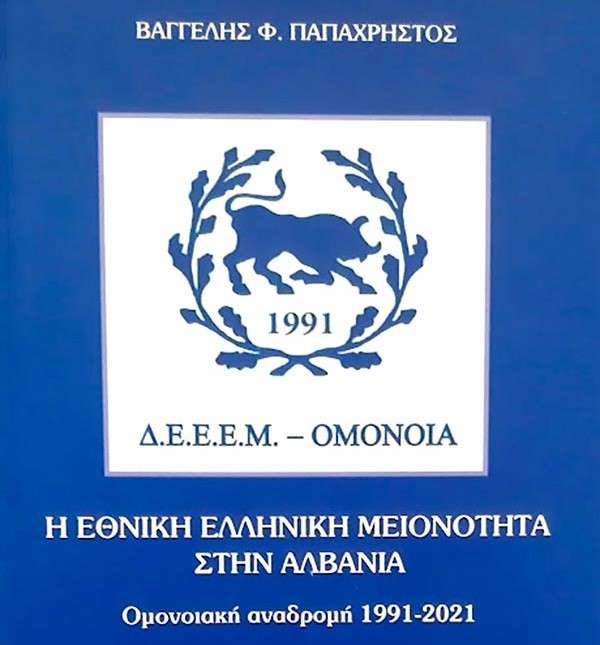 PAPAXRHSTOS_ELLHNIKH-MEIONOTHTA.jpg
