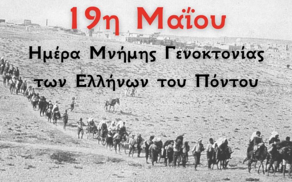 19-maiou_genoktonia_pontiwn-1080x675.jpg